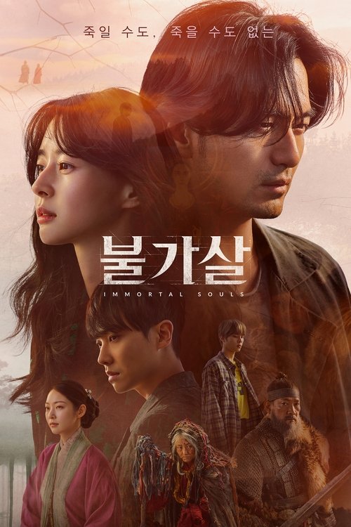 불가살 제16회