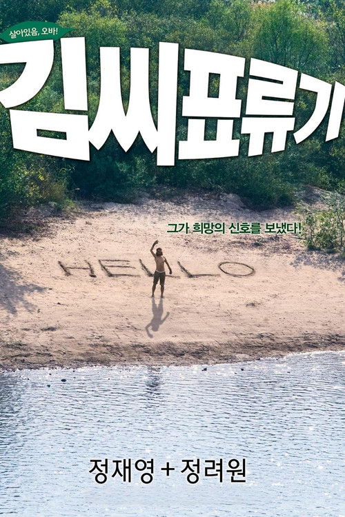 김씨 표류기
