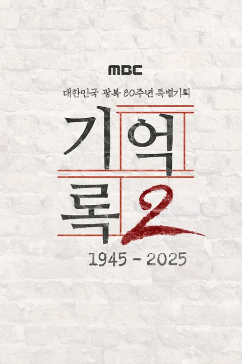 광복 80주년 특집 기억록2 1화