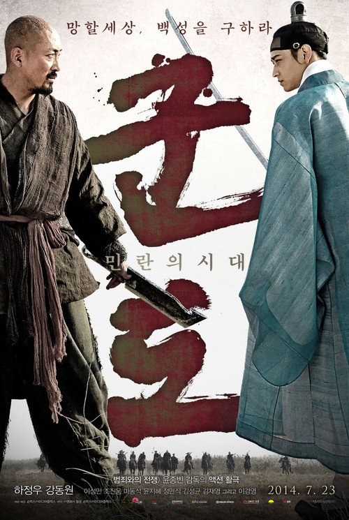 군도:민란의 시대