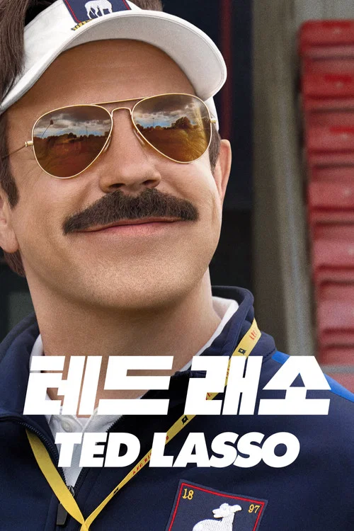 테드 래소 시즌 4 제6회