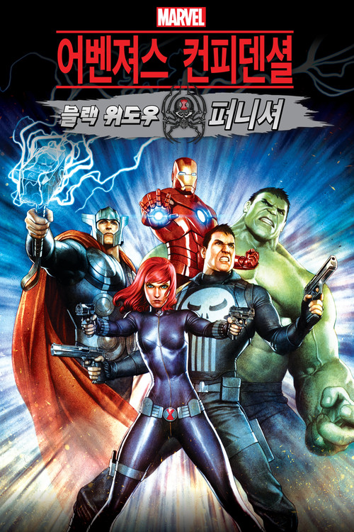 어벤져스 컨피덴셜 : 블랙 위도우 앤 퍼니셔