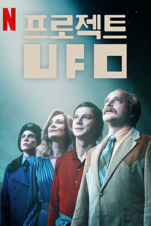 프로젝트 UFO 제4회