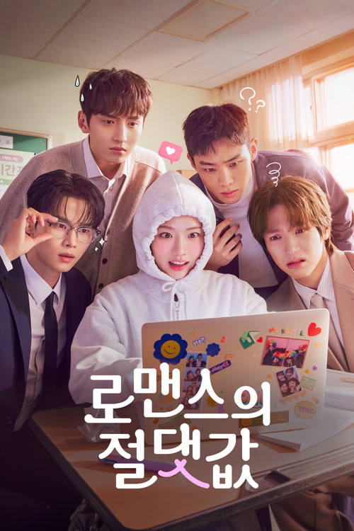 로맨스의 절댓값 제16회
