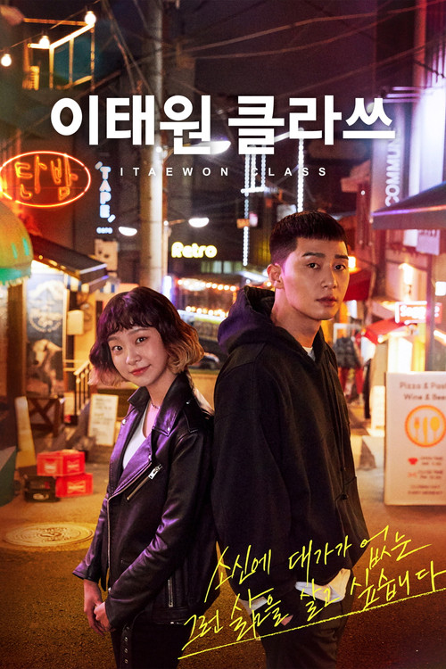 이태원 클라쓰 제16회