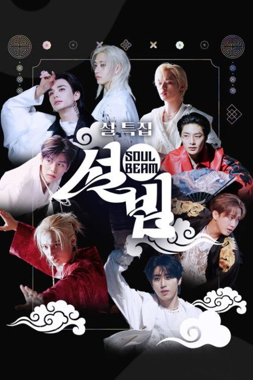 설빔 Soul Beam 제16회