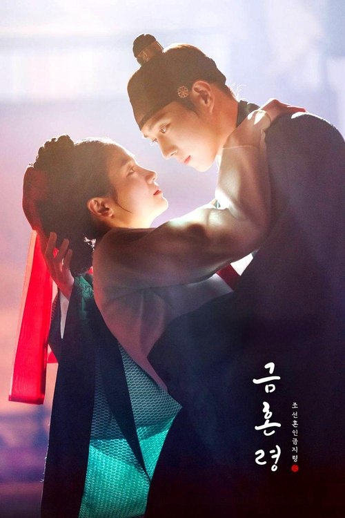 금혼령, 조선 혼인 금지령 제12회
