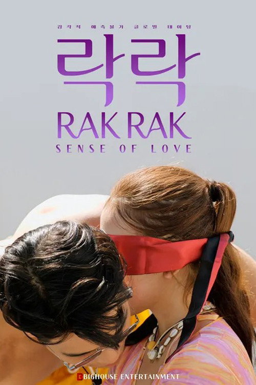 락락: 사랑의 감각 제8회