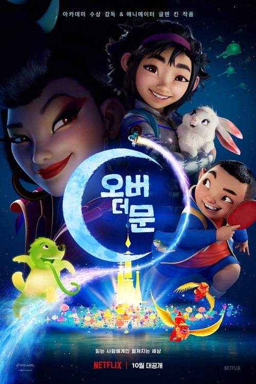 오버 더 문(2020)