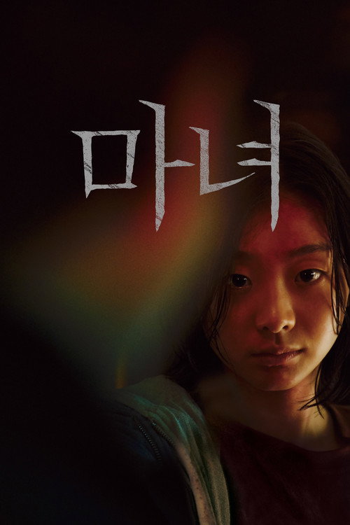 마녀(魔女) Part2. The Other One