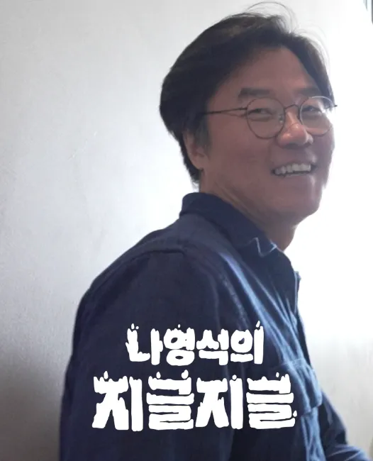 나영석의 지글지글 제9회