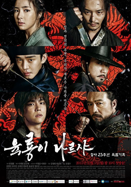 육룡이 나르샤 제50회