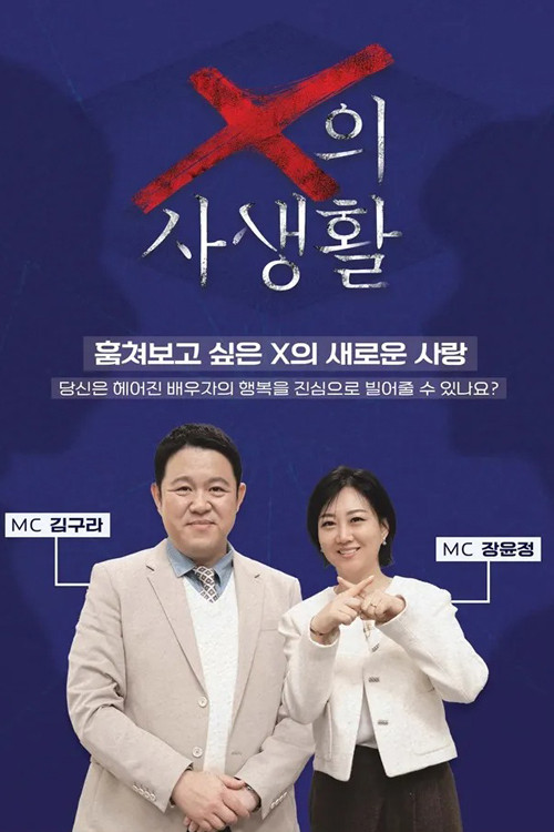 X의 사생활 제31회
