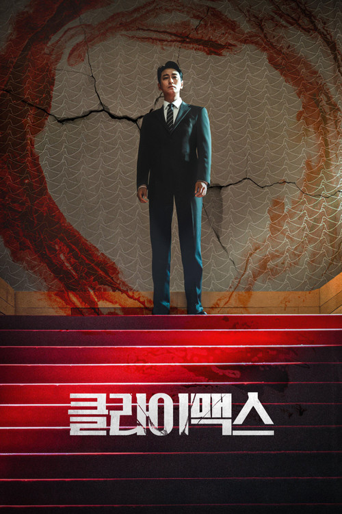클라이맥스 제10회