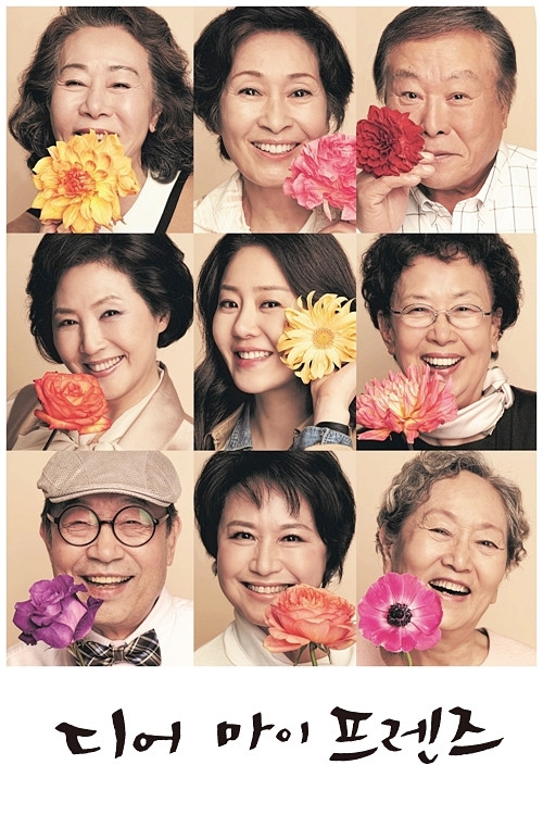 디어 마이 프렌즈 제16회