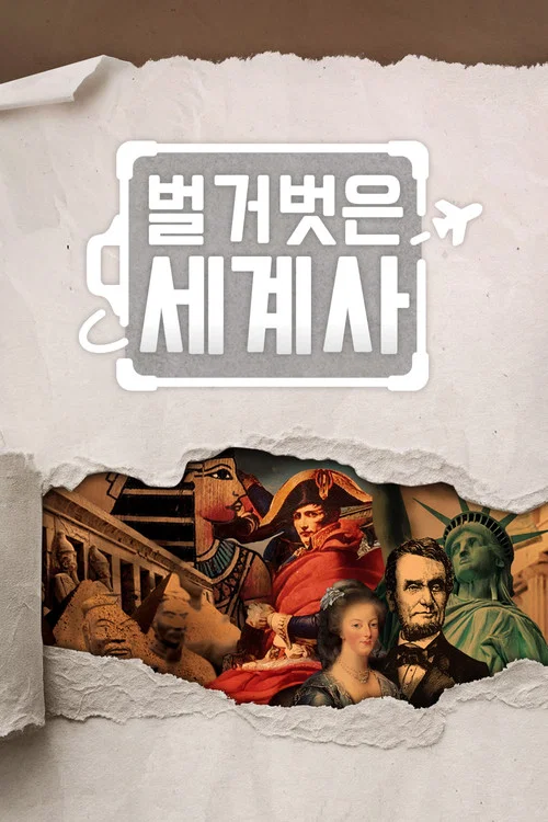 벌거벗은 세계사 제271회