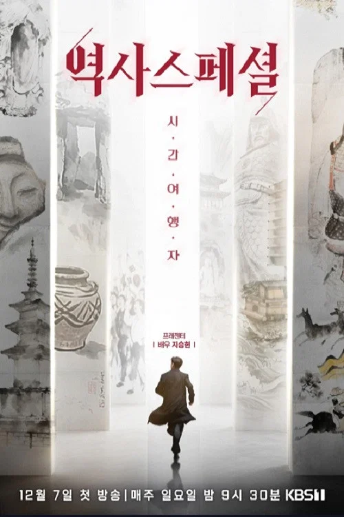 역사스페셜 시간여행자 제34회