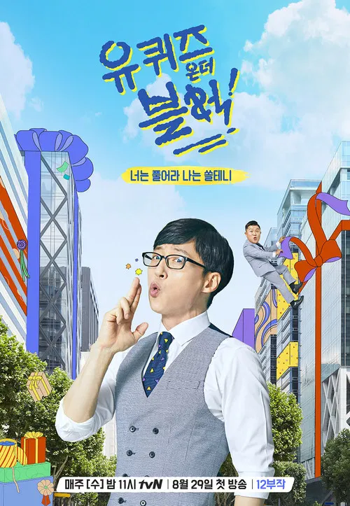 유 퀴즈 온 더 블럭 2026-10-07