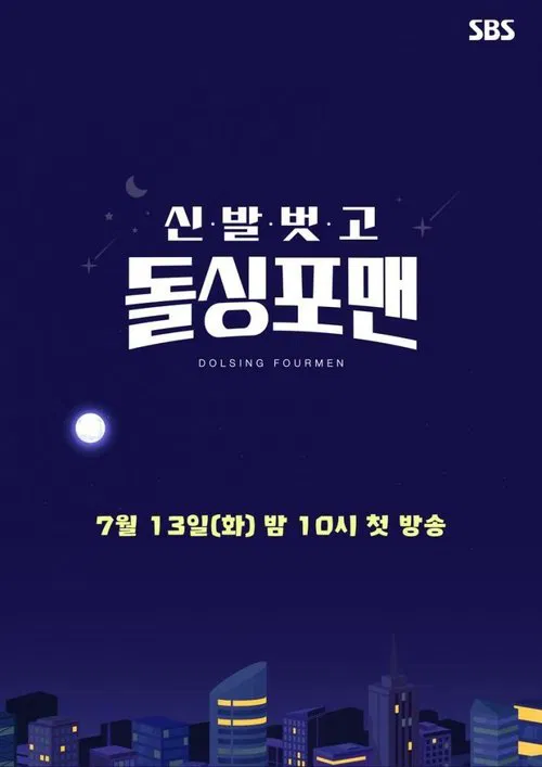 신발 벗고 돌싱포맨 179화