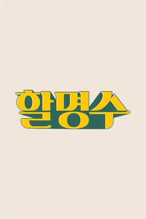 할명수 2025-09-05
