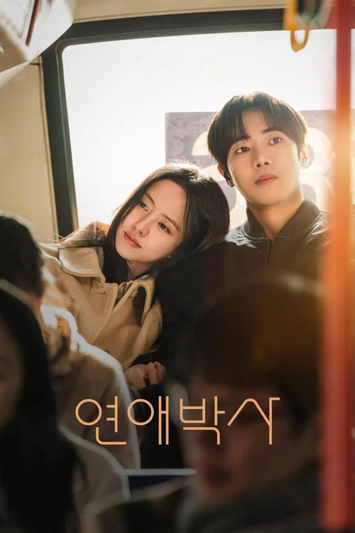 연애박사 제5회