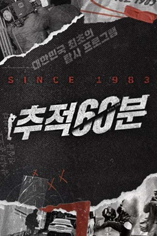 추적 60분 2026-06-05