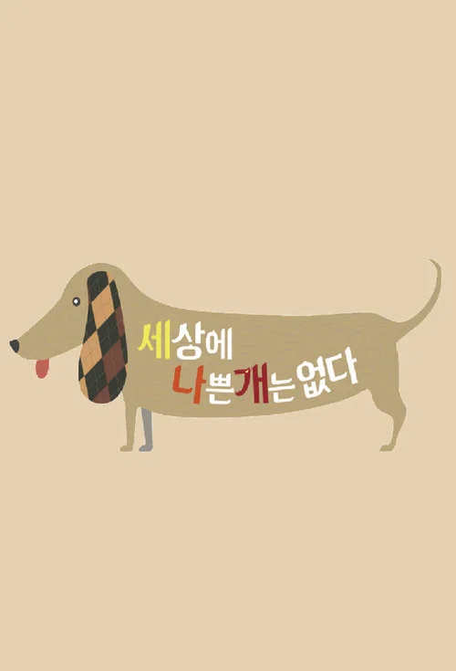 세상에 나쁜 개는 없다 시즌 4 2025-03-22