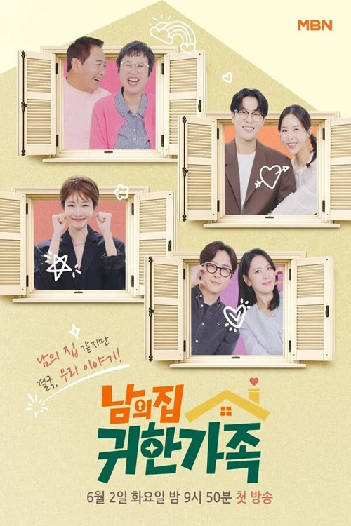 남의 집 귀한 가족 2026-07-14