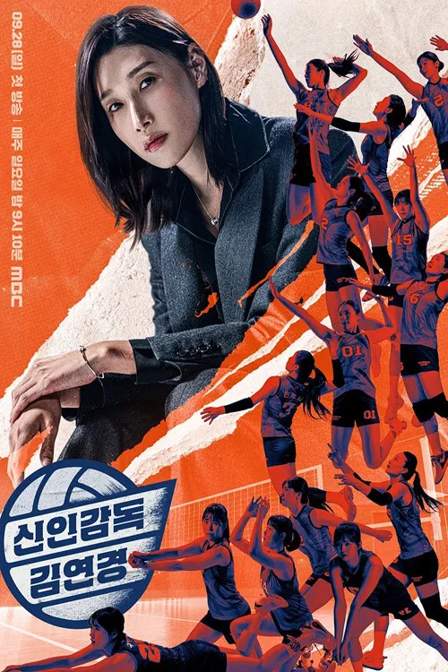 신인감독 김연경 제28회