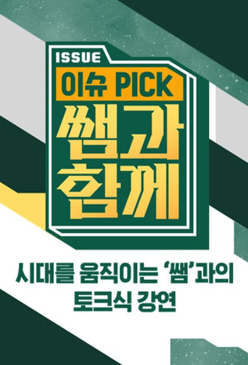 이슈 픽 쌤과 함께 제244회