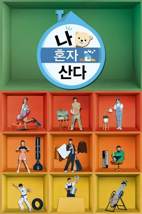 나혼자 산다 제666회