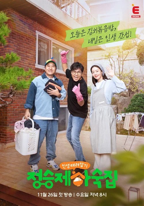 인생 때려잡기: 정승제 하숙집 제31회