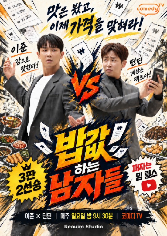 밥값하는 남자들 2026-10-18