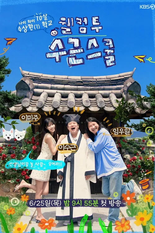 웰컴 투 수근스쿨 2026-07-02