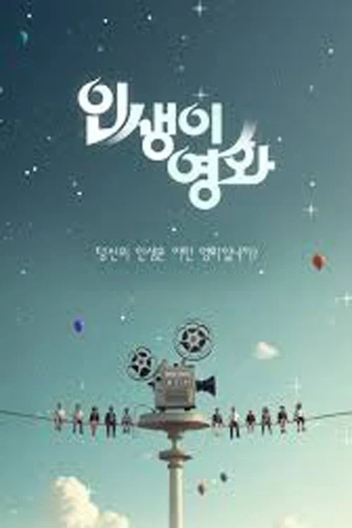 인생이 영화 제55회
