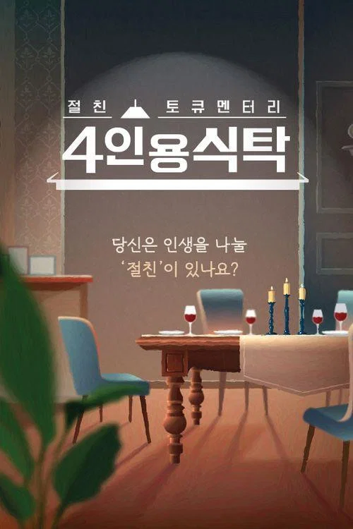 절친 토큐멘터리 4인용식탁 제108회