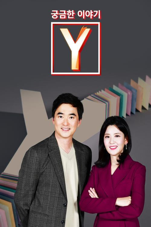 궁금한 이야기 Y 2026-07-10